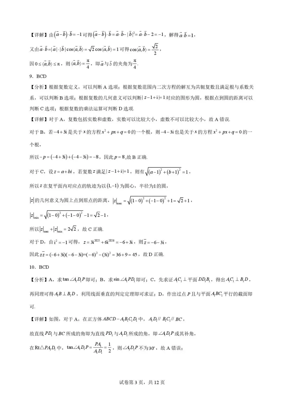 四川字节精准教育联盟2025-2026学年高一下学期7月期末定时练习数学解析.pdf_第3页