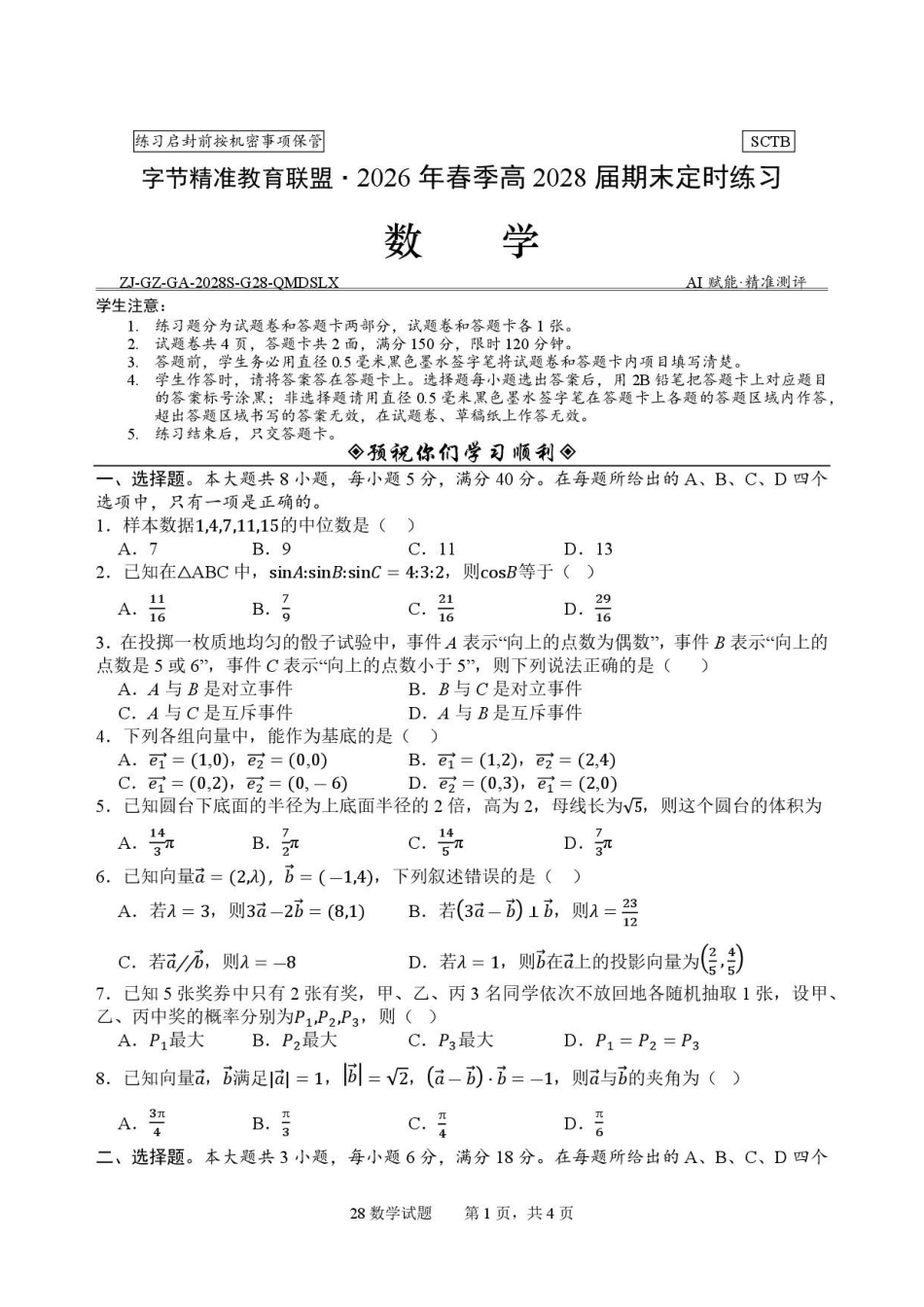 四川字节精准教育联盟2025-2026学年高一下学期7月期末定时练习数学原卷.pdf_第1页