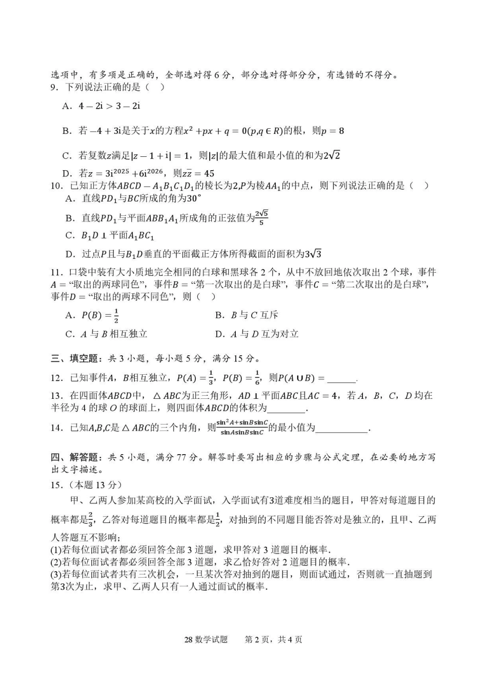 四川字节精准教育联盟2025-2026学年高一下学期7月期末定时练习数学原卷.pdf_第2页
