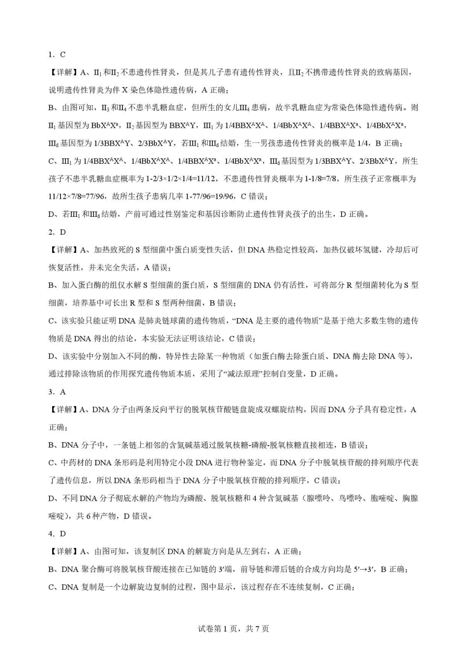 四川字节精准教育联盟2025-2026学年高一下学期7月期末考试生物解析.pdf_第1页