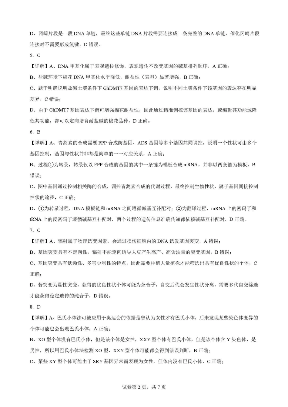 四川字节精准教育联盟2025-2026学年高一下学期7月期末考试生物解析.pdf_第2页