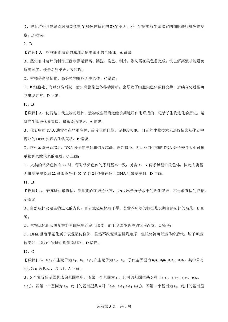 四川字节精准教育联盟2025-2026学年高一下学期7月期末考试生物解析.pdf_第3页