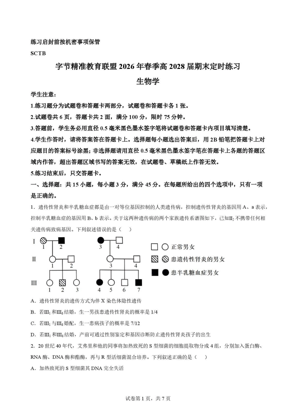 四川字节精准教育联盟2025-2026学年高一下学期7月期末考试生物原卷.pdf_第1页