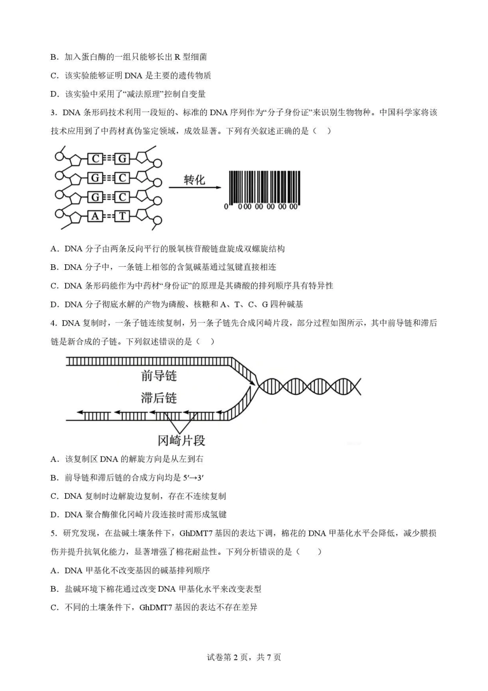 四川字节精准教育联盟2025-2026学年高一下学期7月期末考试生物原卷.pdf_第2页