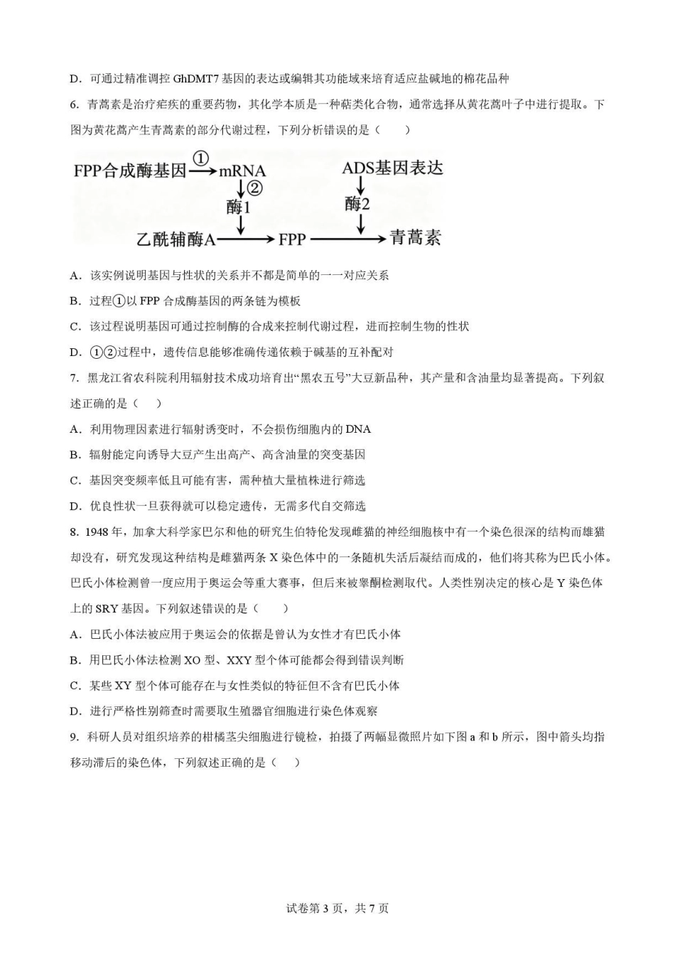 四川字节精准教育联盟2025-2026学年高一下学期7月期末考试生物原卷.pdf_第3页