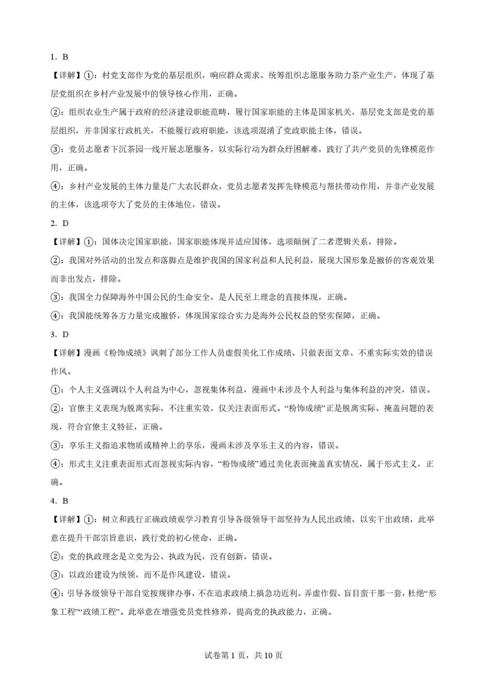 四川字节精准教育联盟2025-2026学年高一下学期7月期末考试政治解析.pdf_第1页