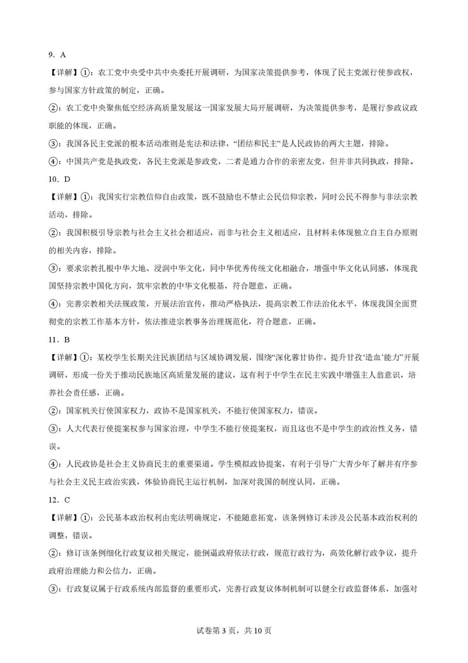四川字节精准教育联盟2025-2026学年高一下学期7月期末考试政治解析.pdf_第3页