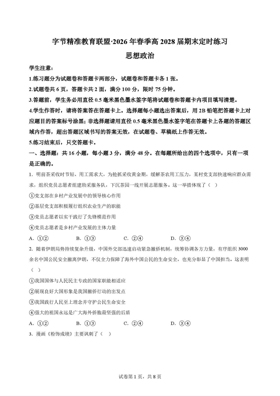 四川字节精准教育联盟2025-2026学年高一下学期7月期末考试政治原卷.pdf_第1页