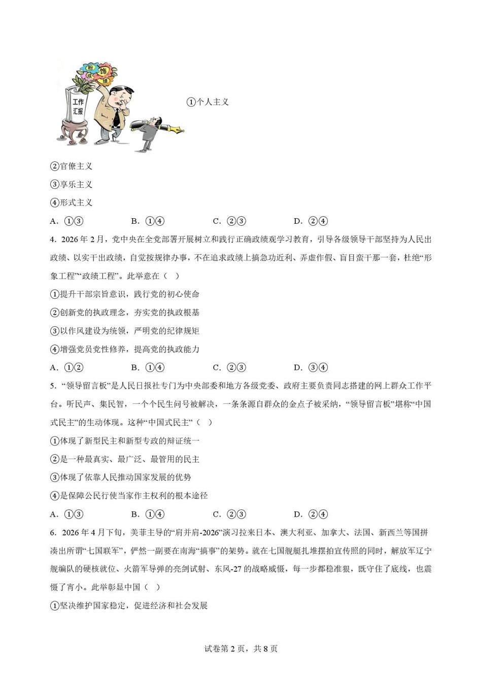 四川字节精准教育联盟2025-2026学年高一下学期7月期末考试政治原卷.pdf_第2页