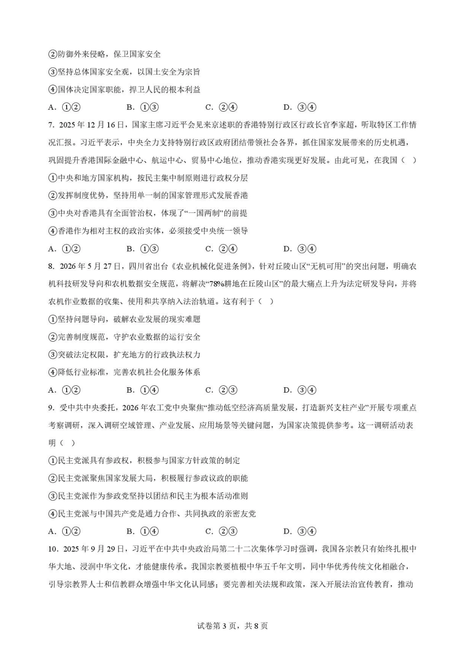 四川字节精准教育联盟2025-2026学年高一下学期7月期末考试政治原卷.pdf_第3页