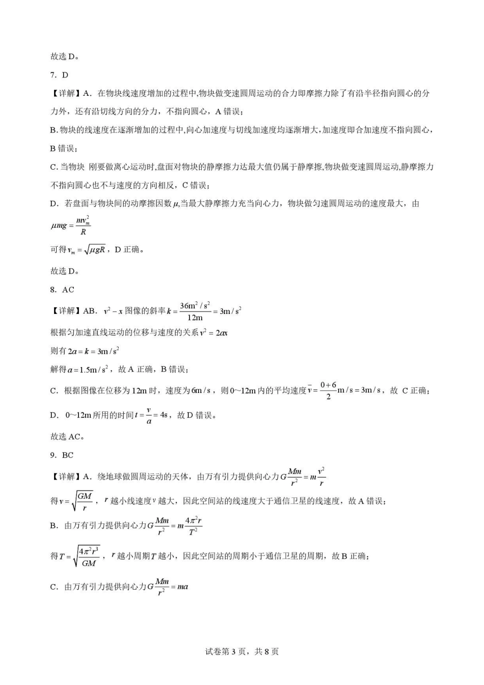 四川字节精准教育联盟2025-2026学年高一下学期7月期末物理解析.pdf_第3页