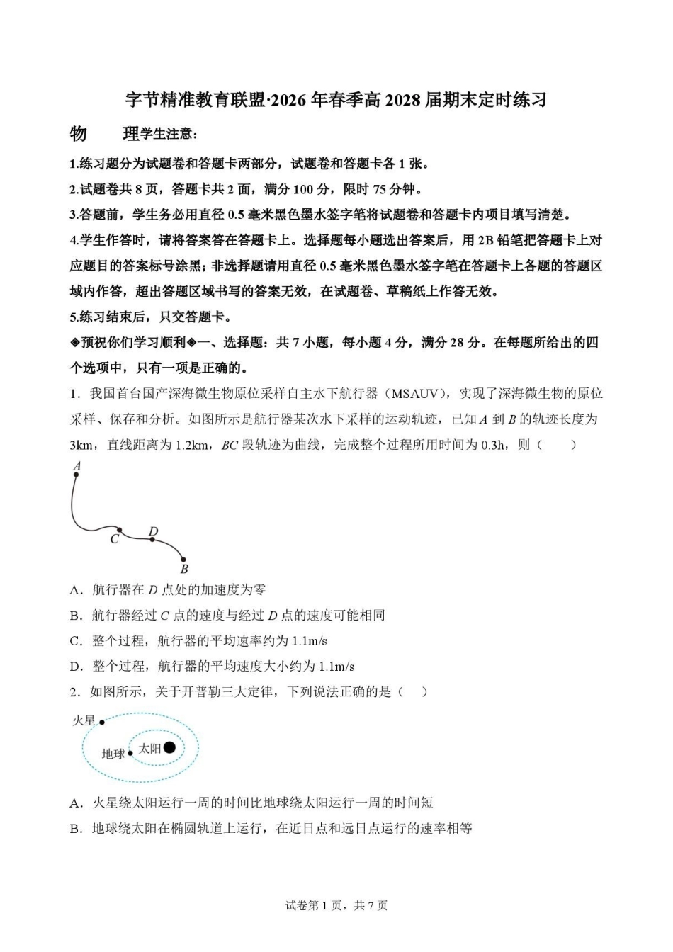 四川字节精准教育联盟2025-2026学年高一下学期7月期末物理原卷.pdf_第1页