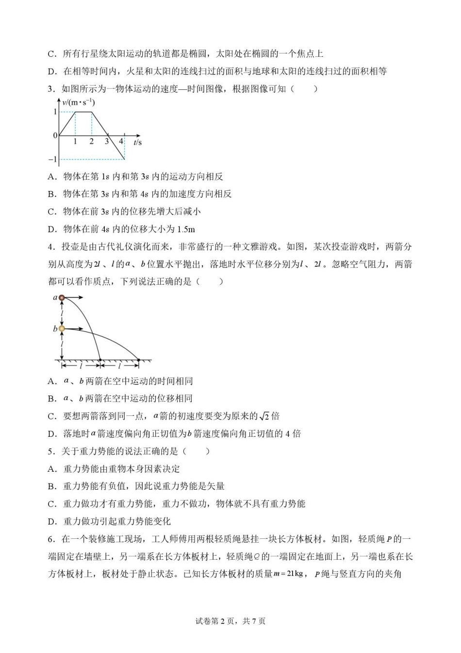 四川字节精准教育联盟2025-2026学年高一下学期7月期末物理原卷.pdf_第2页
