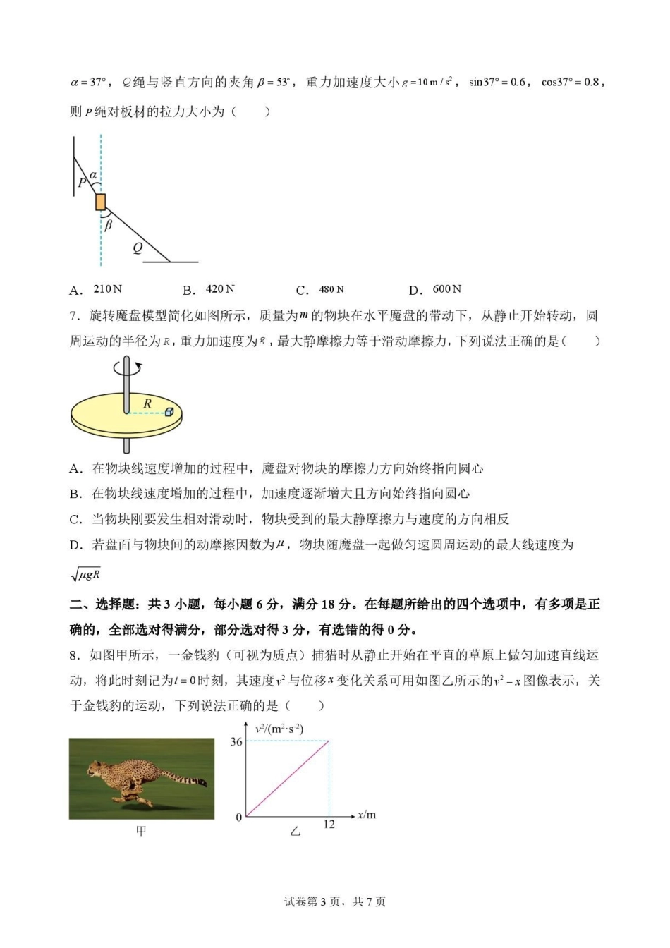 四川字节精准教育联盟2025-2026学年高一下学期7月期末物理原卷.pdf_第3页