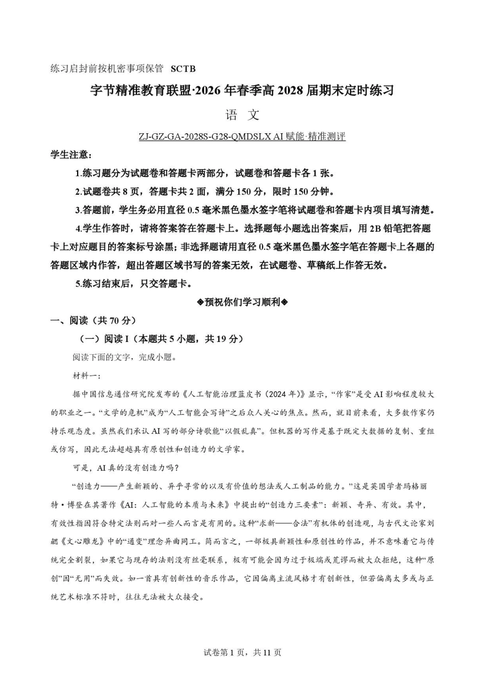 四川字节精准教育联盟2025-2026学年高一下学期7月期末语文原卷.pdf_第1页