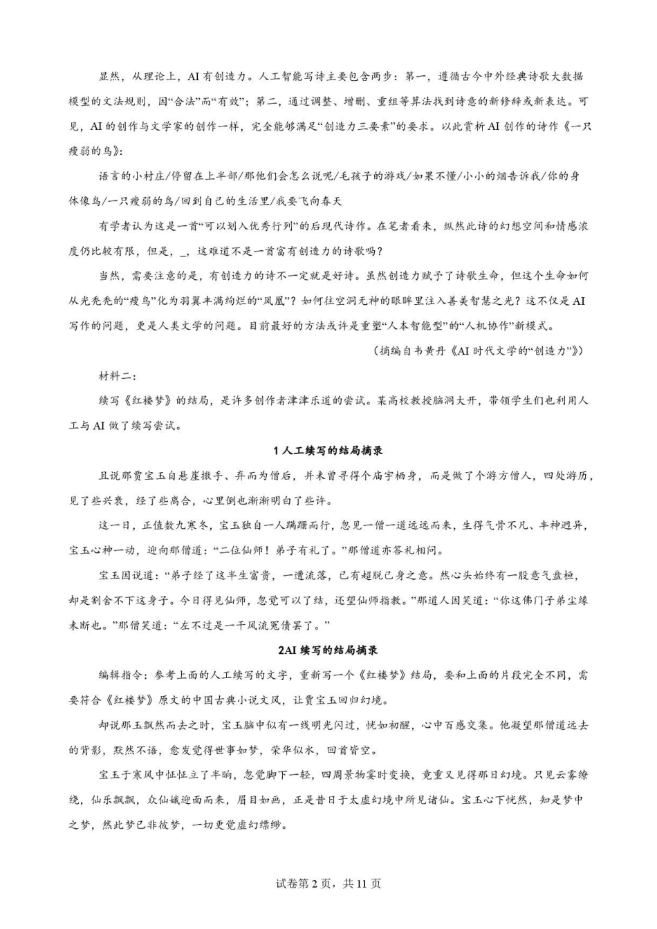 四川字节精准教育联盟2025-2026学年高一下学期7月期末语文原卷.pdf_第2页