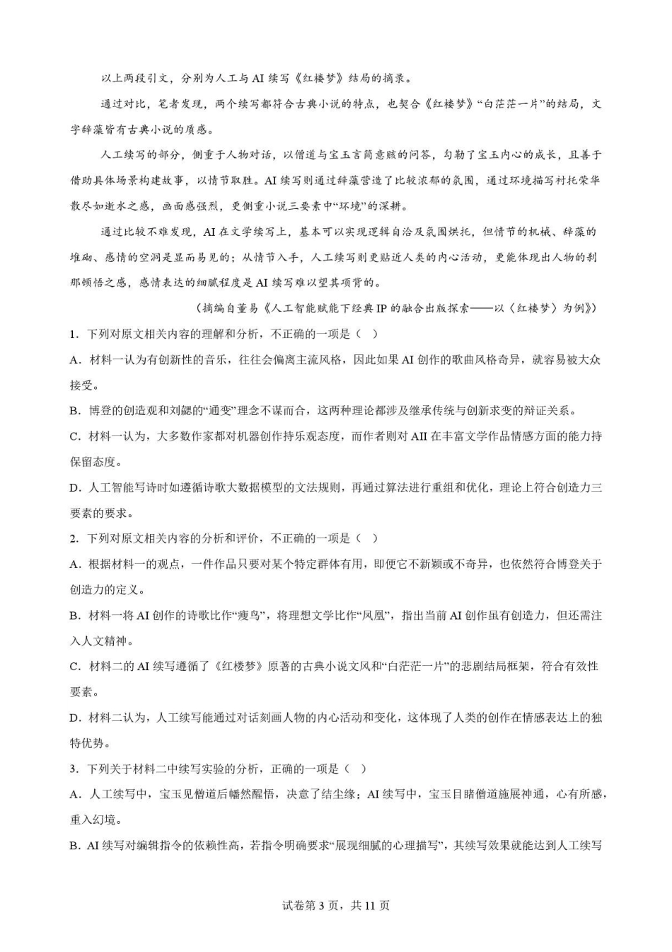 四川字节精准教育联盟2025-2026学年高一下学期7月期末语文原卷.pdf_第3页
