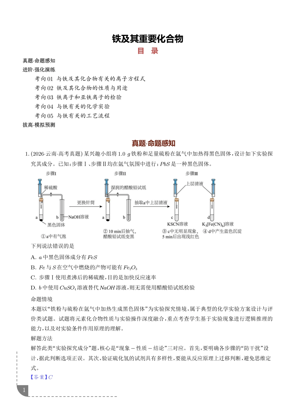 铁及其重要化合物(培优专项训练)(解析版).pdf_第1页
