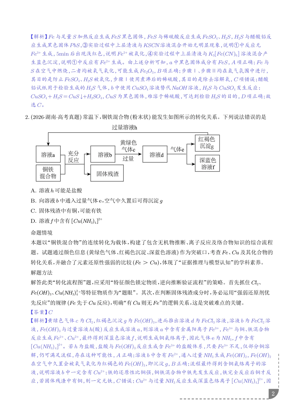 铁及其重要化合物(培优专项训练)(解析版).pdf_第2页