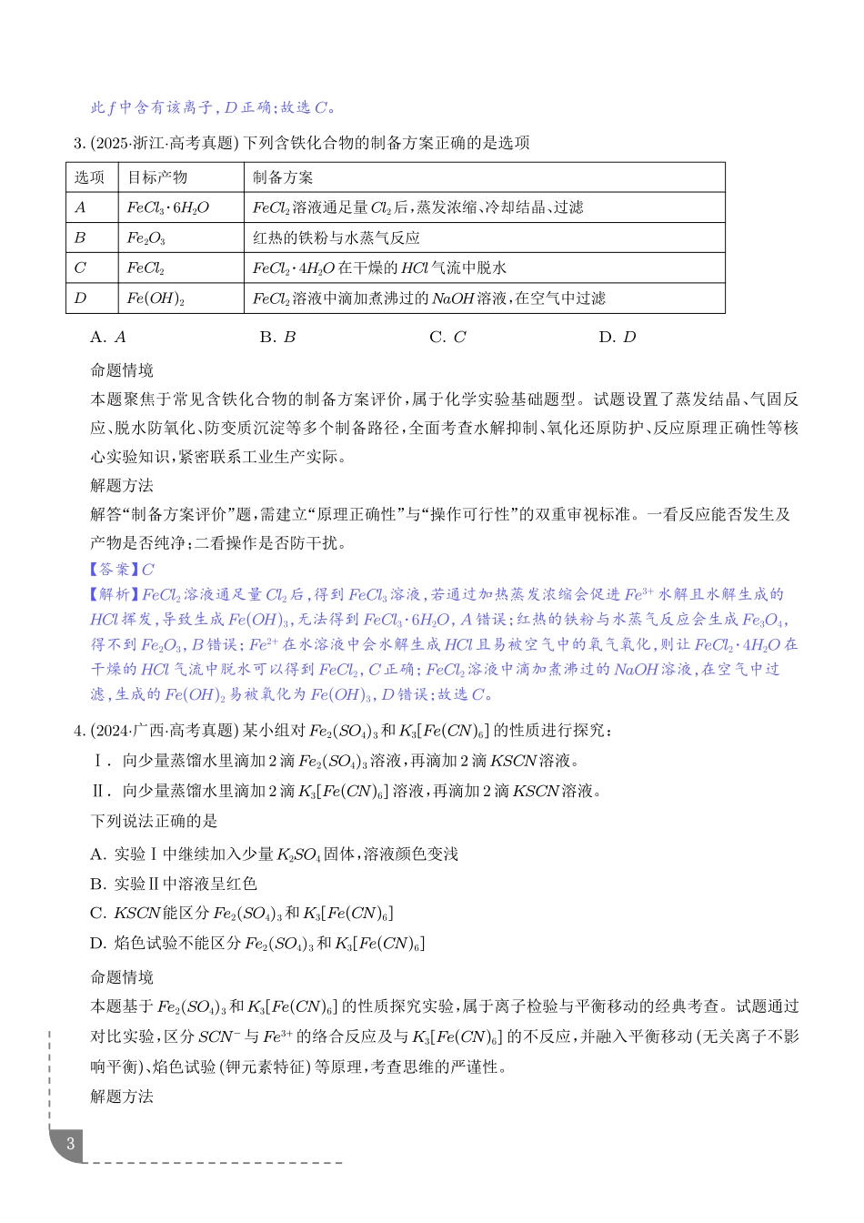 铁及其重要化合物(培优专项训练)(解析版).pdf_第3页