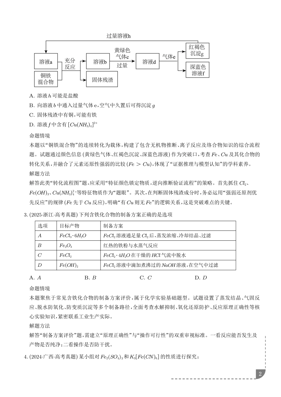 铁及其重要化合物(培优专项训练)(学生版).pdf_第2页