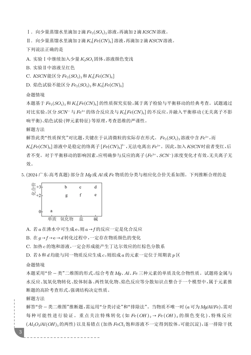铁及其重要化合物(培优专项训练)(学生版).pdf_第3页