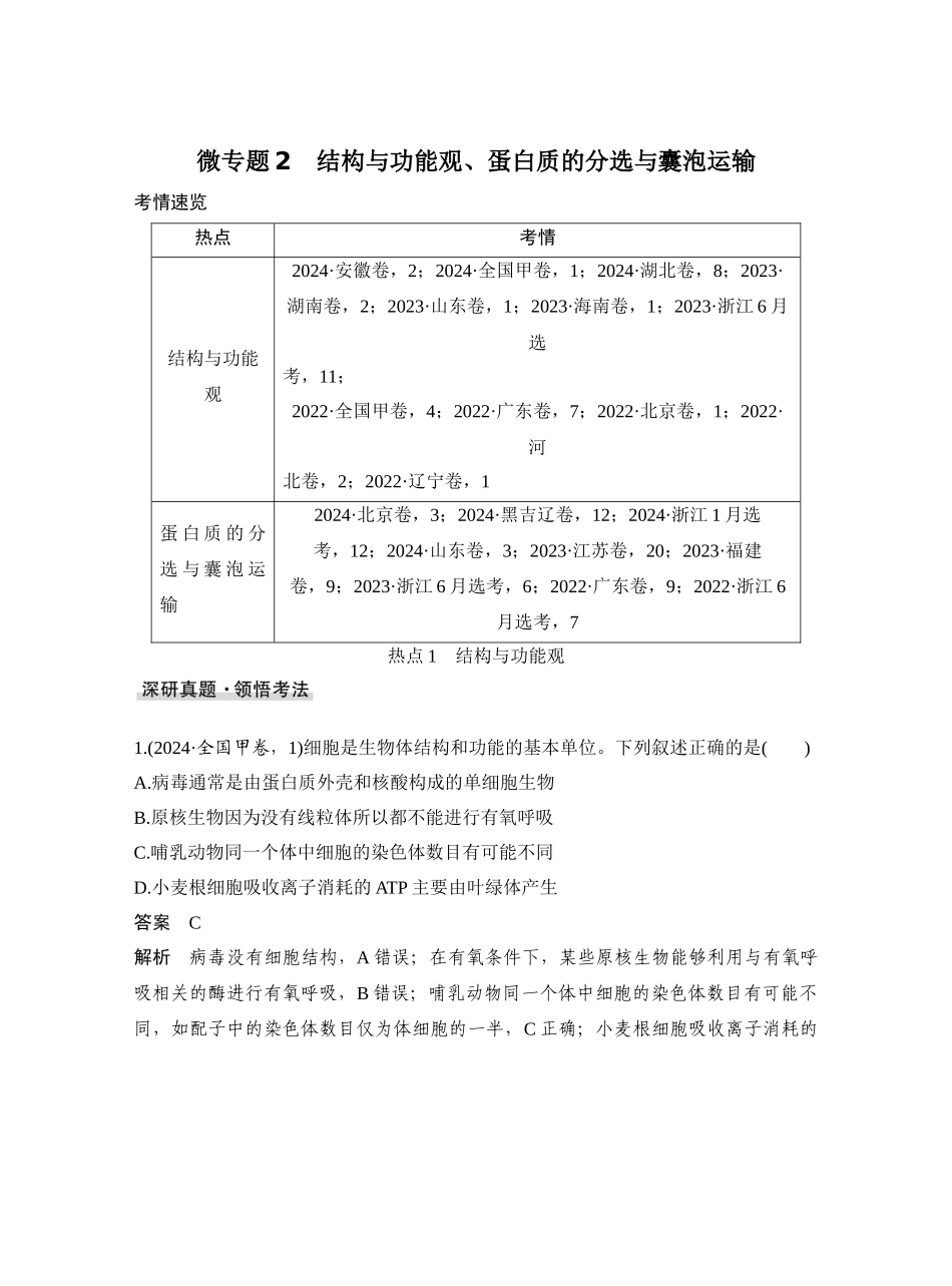 微专题2结构与功能观、蛋白质的分选与囊泡运输.docx_第1页