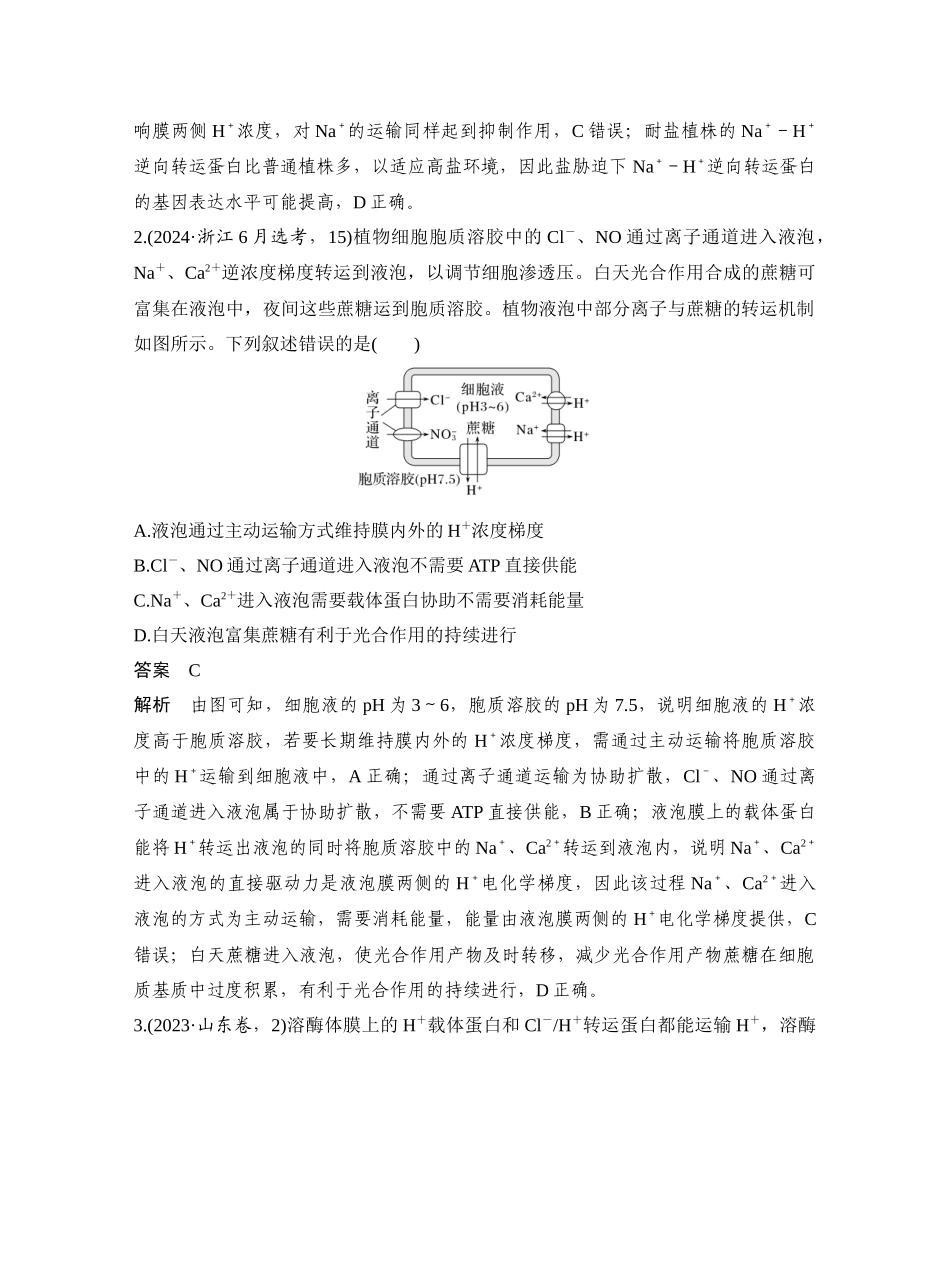 微专题3特殊的跨膜运输.docx_第2页