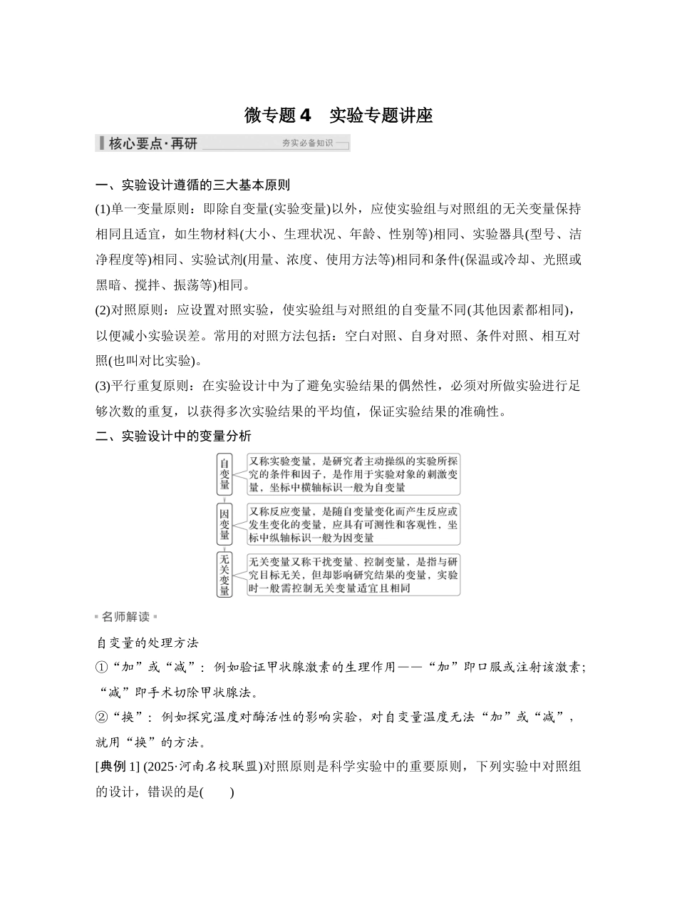 微专题4实验专题讲座.docx_第1页