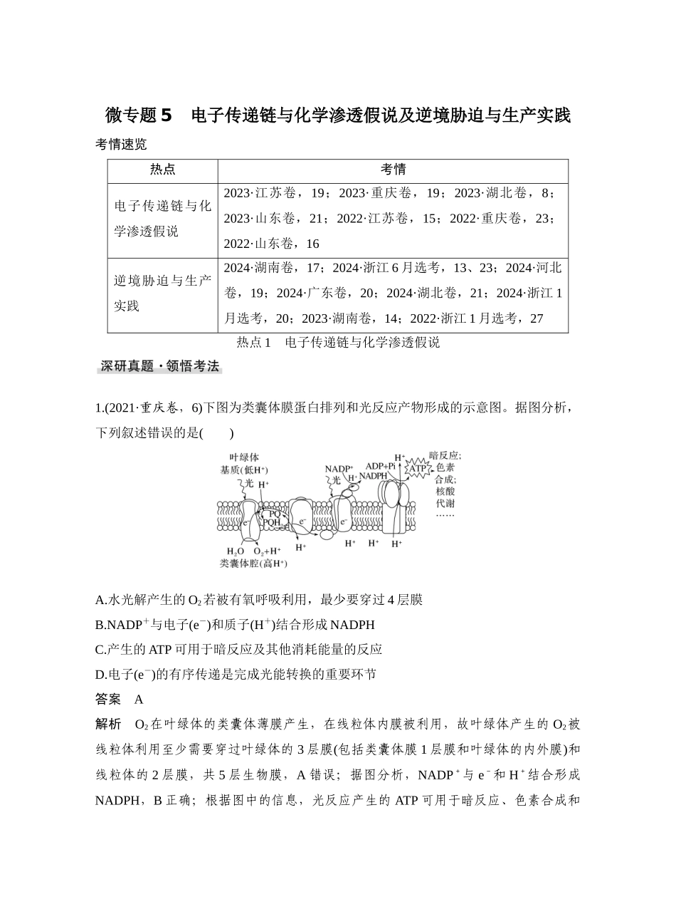微专题5电子传递链与化学渗透假说及逆境胁迫与生产实践.docx_第1页