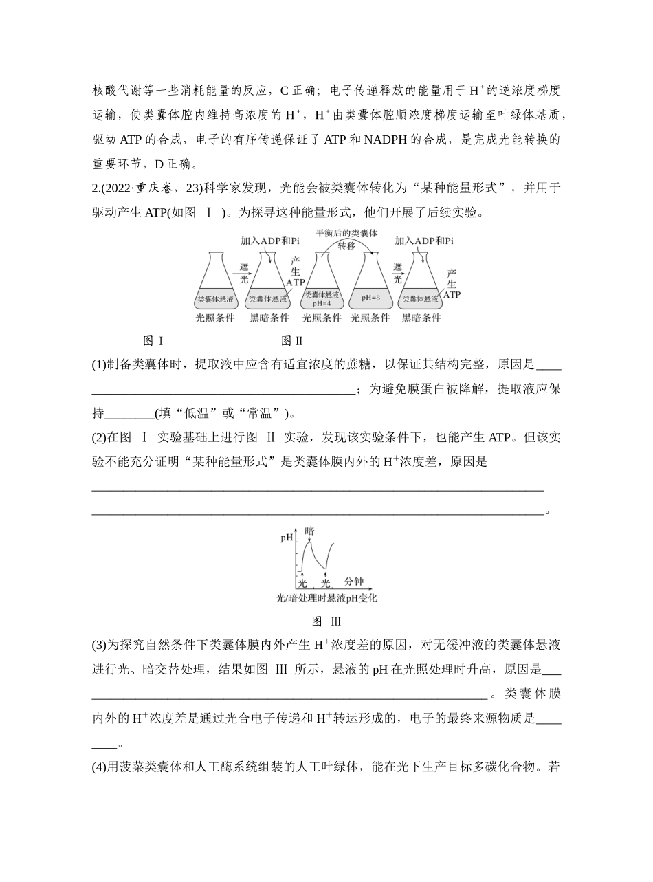微专题5电子传递链与化学渗透假说及逆境胁迫与生产实践.docx_第2页