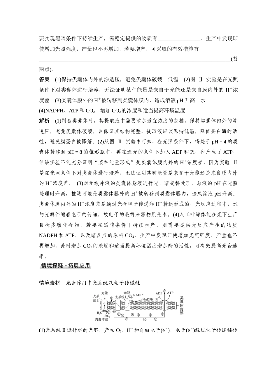 微专题5电子传递链与化学渗透假说及逆境胁迫与生产实践.docx_第3页