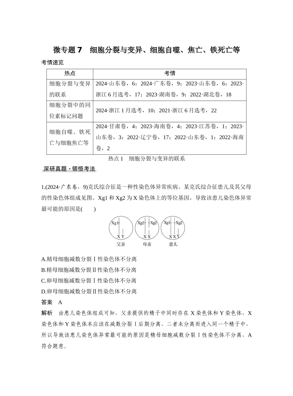 微专题7细胞分裂与变异、细胞自噬、焦亡、铁死亡等.docx_第1页