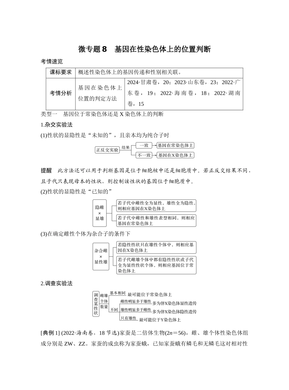 微专题8基因在性染色体上的位置判断.docx_第1页