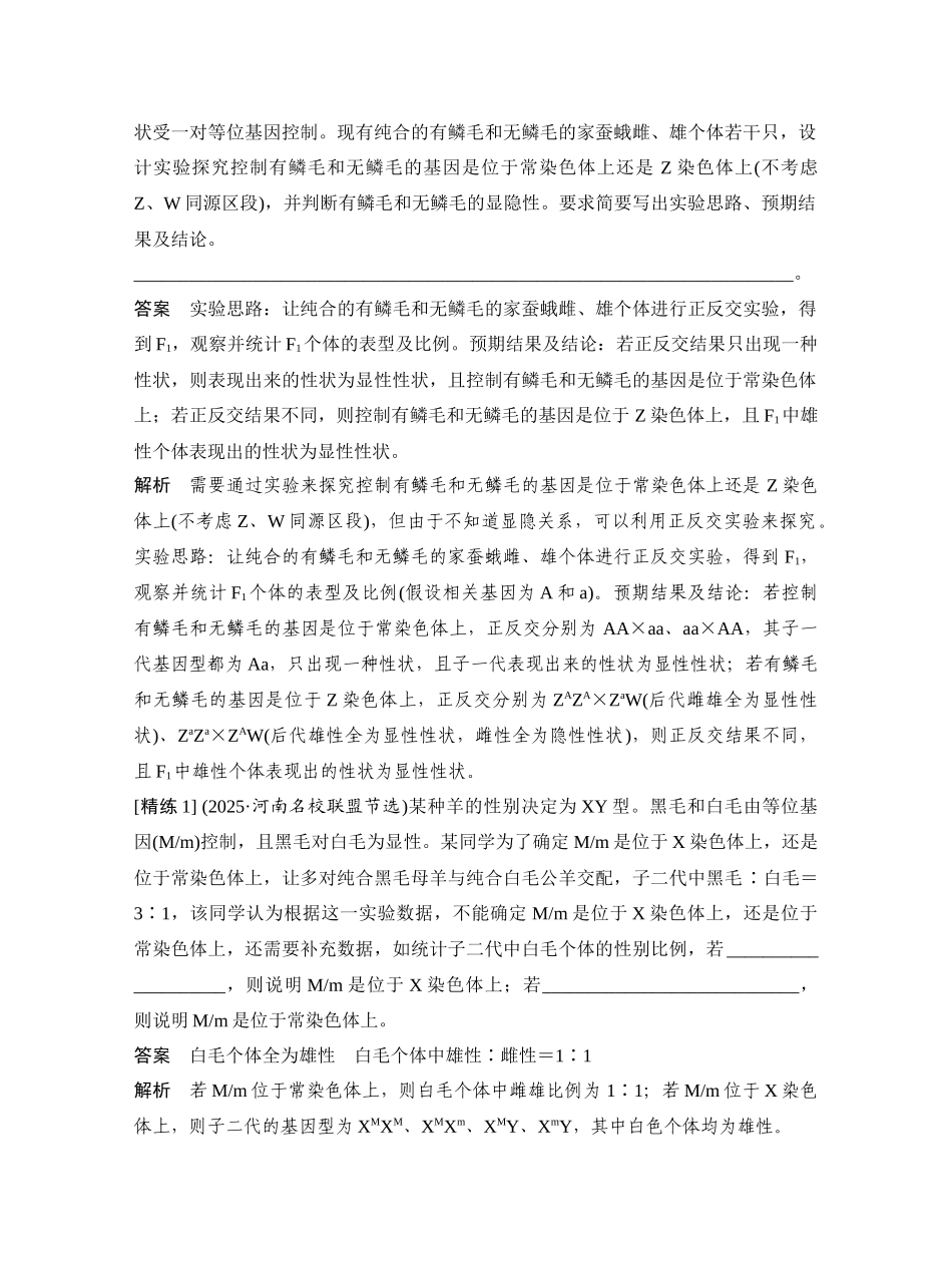 微专题8基因在性染色体上的位置判断.docx_第2页