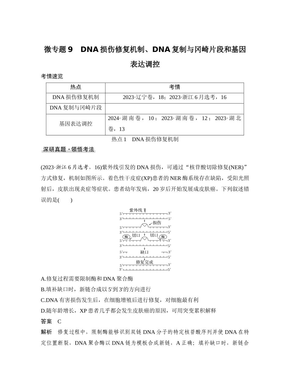 微专题9DNA损伤修复机制、DNA复制与冈崎片段和基因表达调控.docx_第1页