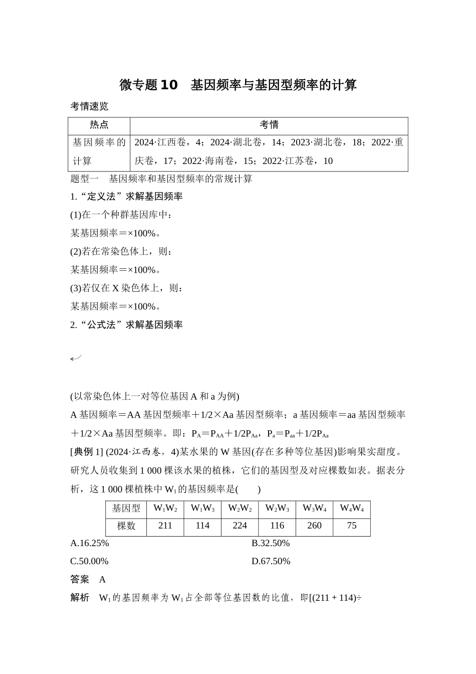 微专题10基因频率与基因型频率的计算.docx_第1页