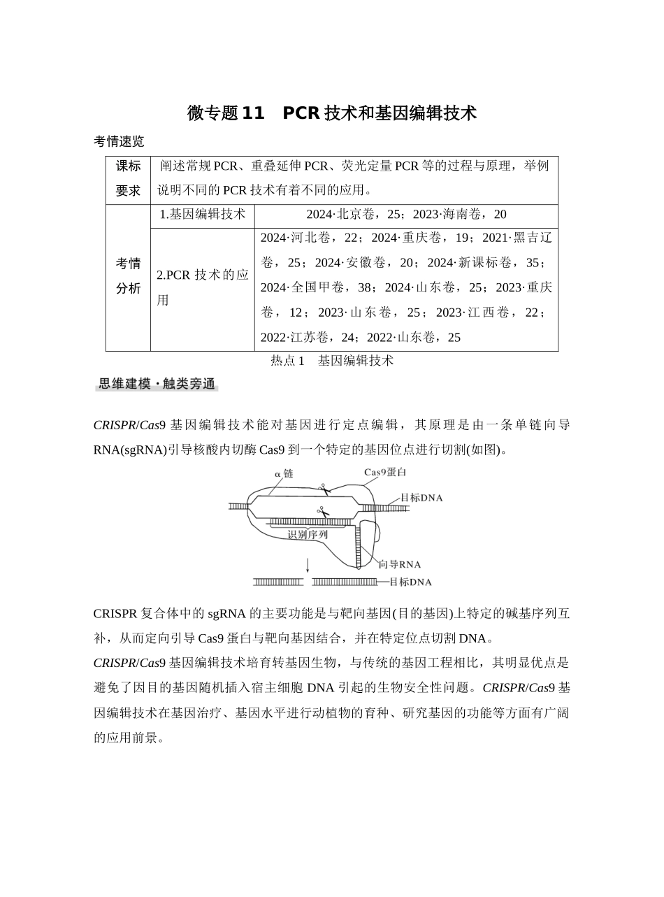 微专题11PCR技术和基因编辑技术.docx_第1页