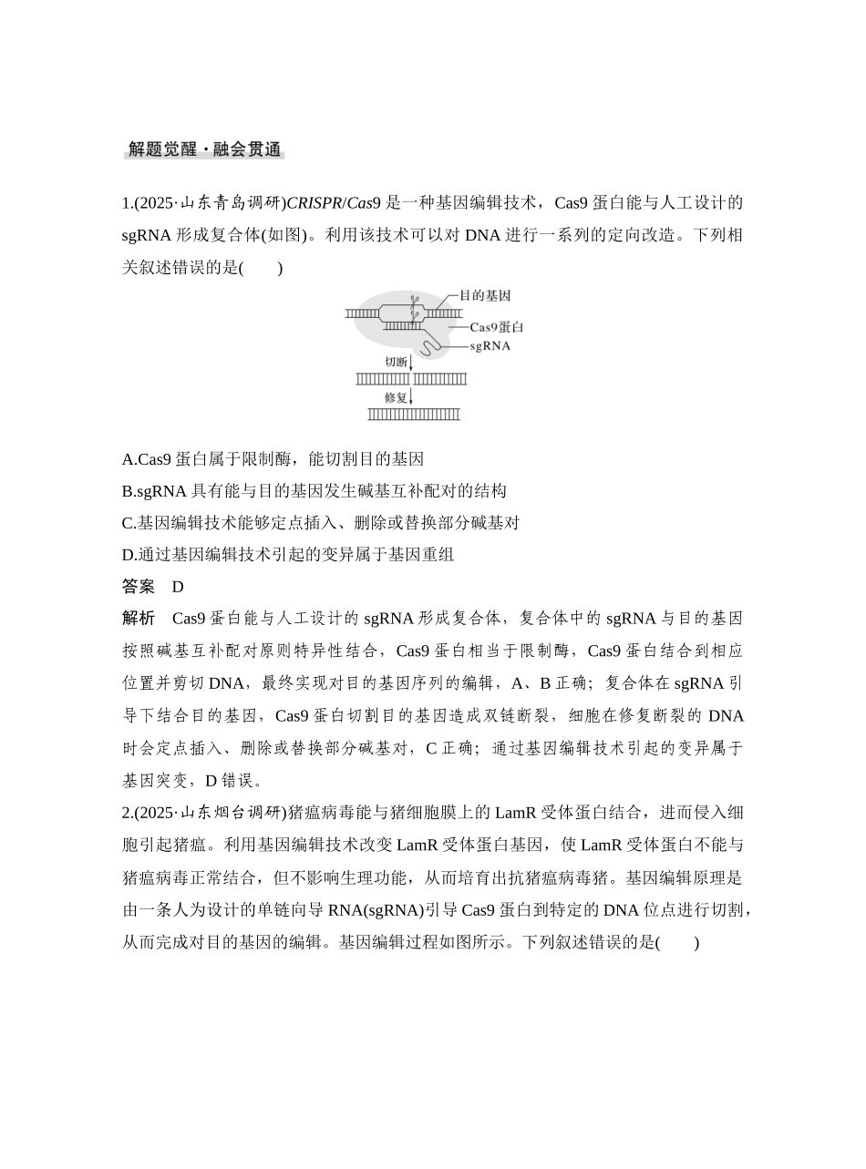 微专题11PCR技术和基因编辑技术.docx_第2页