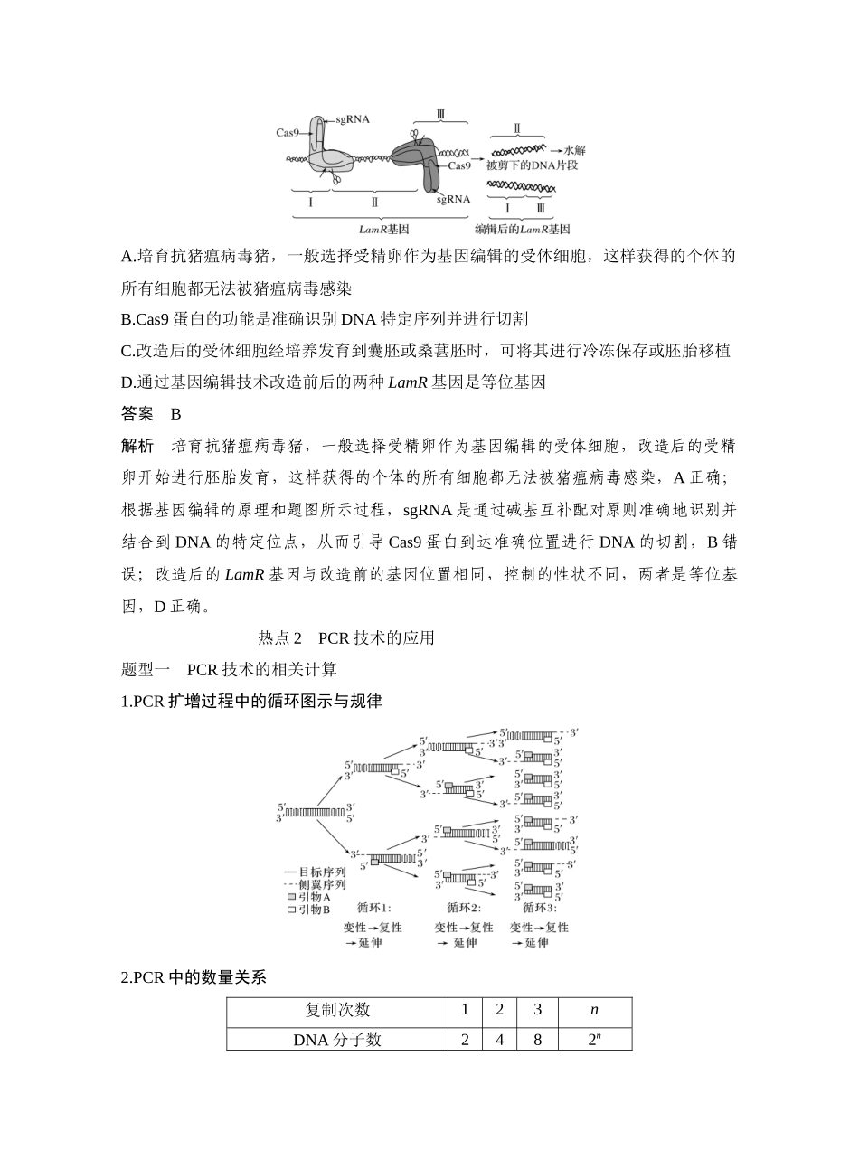 微专题11PCR技术和基因编辑技术.docx_第3页