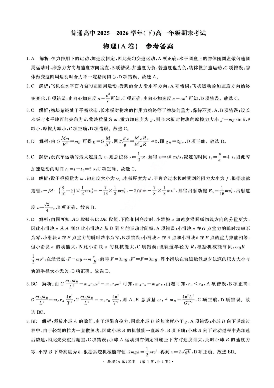 物理答案(A卷)-河南青桐鸣普通高中2025-2026学年下高一期末考试(1).pdf_第1页