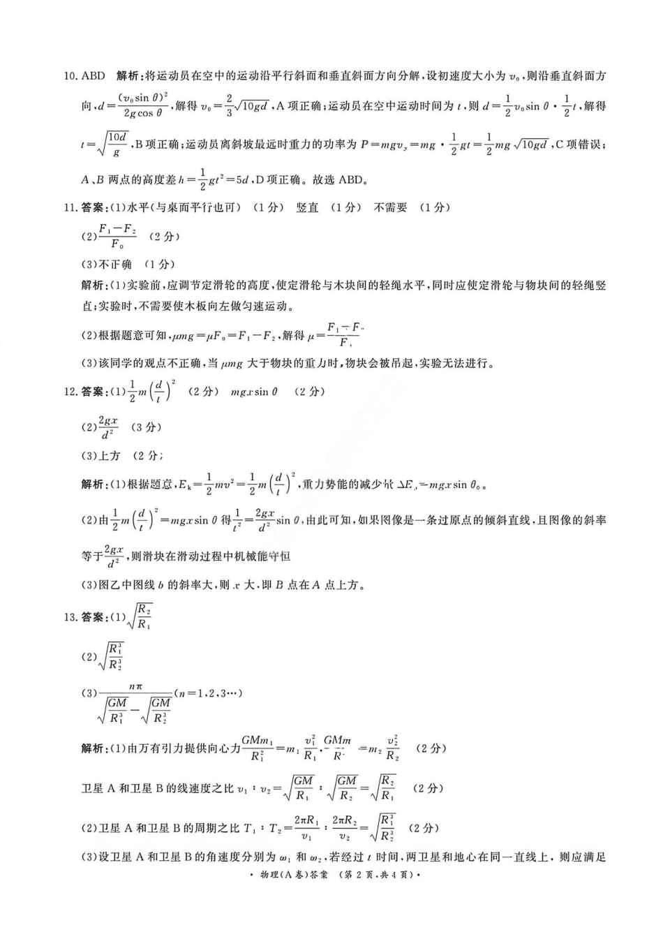 物理答案(A卷)-河南青桐鸣普通高中2025-2026学年下高一期末考试(1).pdf_第2页