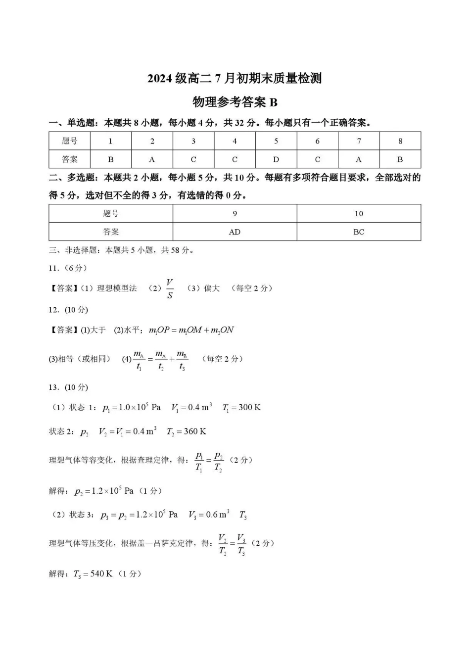 物理答案B-安徽十校联盟2025-2026学年高二下学期7月初期末质量检测.pdf_第1页