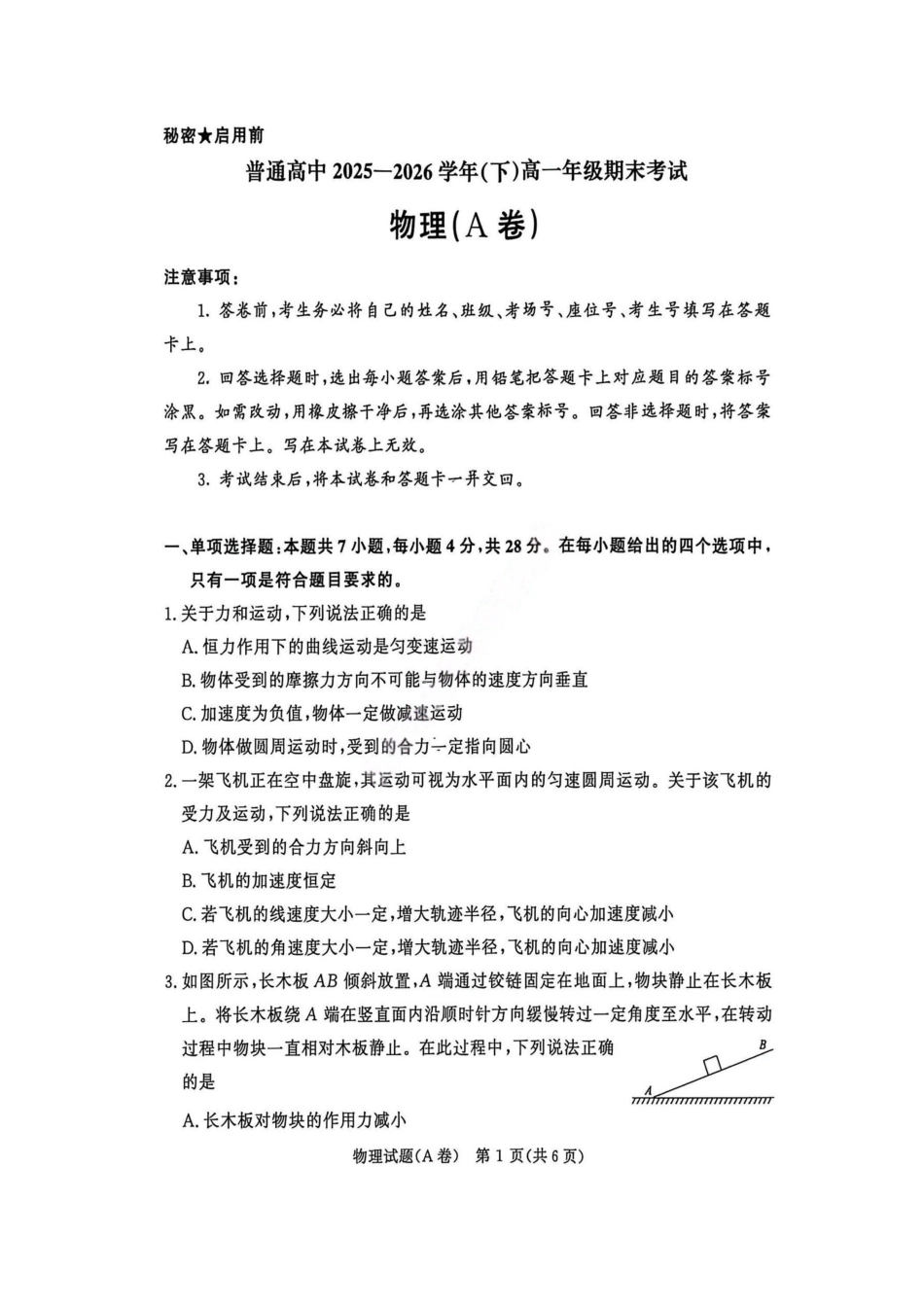物理试卷(A卷)-河南青桐鸣普通高中2025-2026学年下高一期末考试(1).pdf_第1页