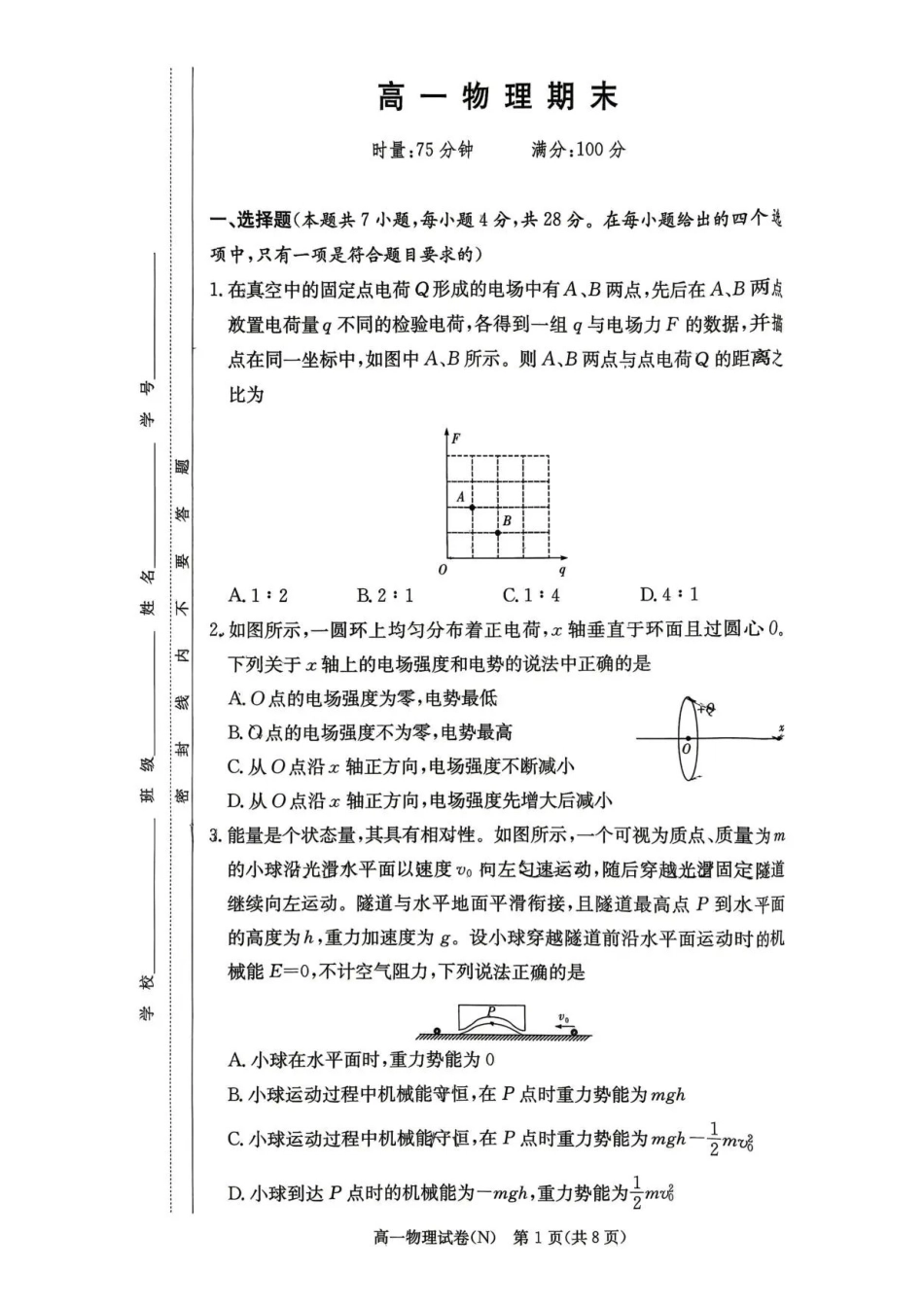 物理试卷-湖南长沙市长郡中学2025-2026学年2028届高一年级下学期7月期末考试.pdf_第1页