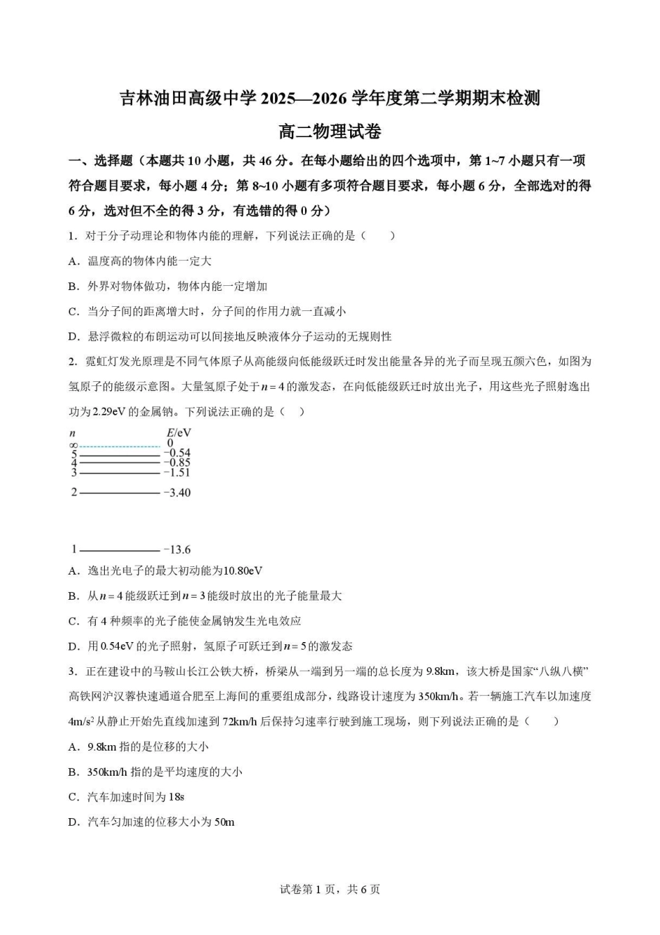 物理试卷-吉林松原市吉林油田高级中学2025-2026学年高二下学期期末考试.pdf_第1页