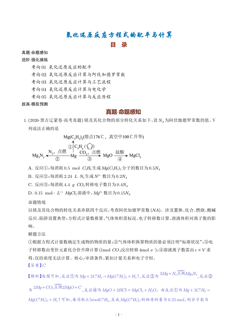 氧化还原反应方程式的配平与计算（解析版）(1).pdf_第1页