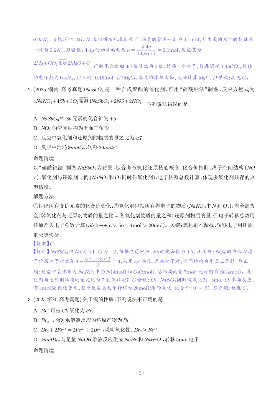 氧化还原反应方程式的配平与计算（解析版）(1).pdf_第2页