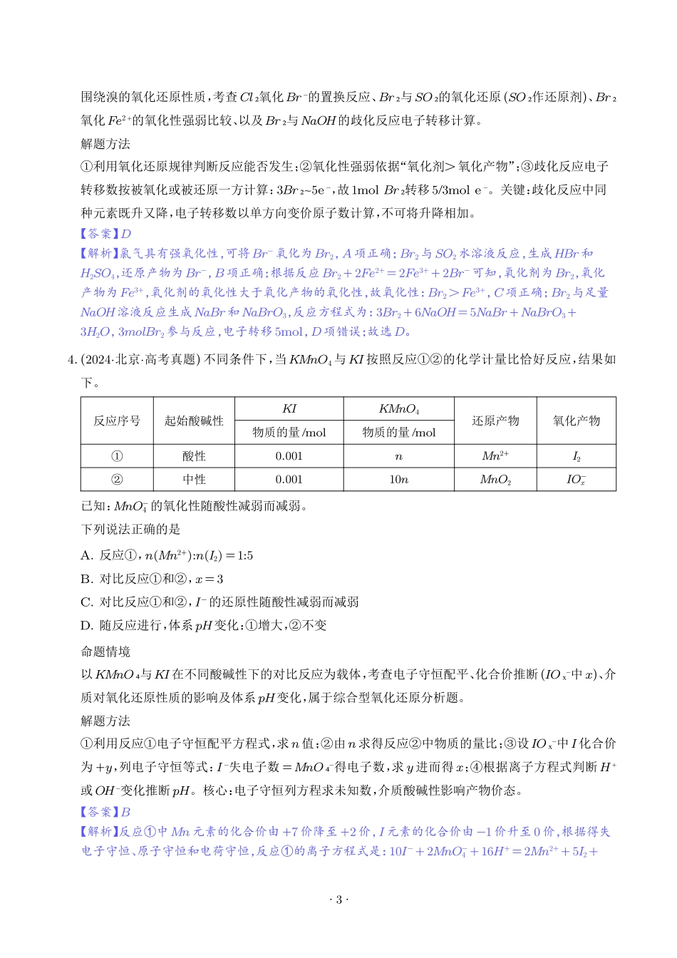 氧化还原反应方程式的配平与计算（解析版）(1).pdf_第3页