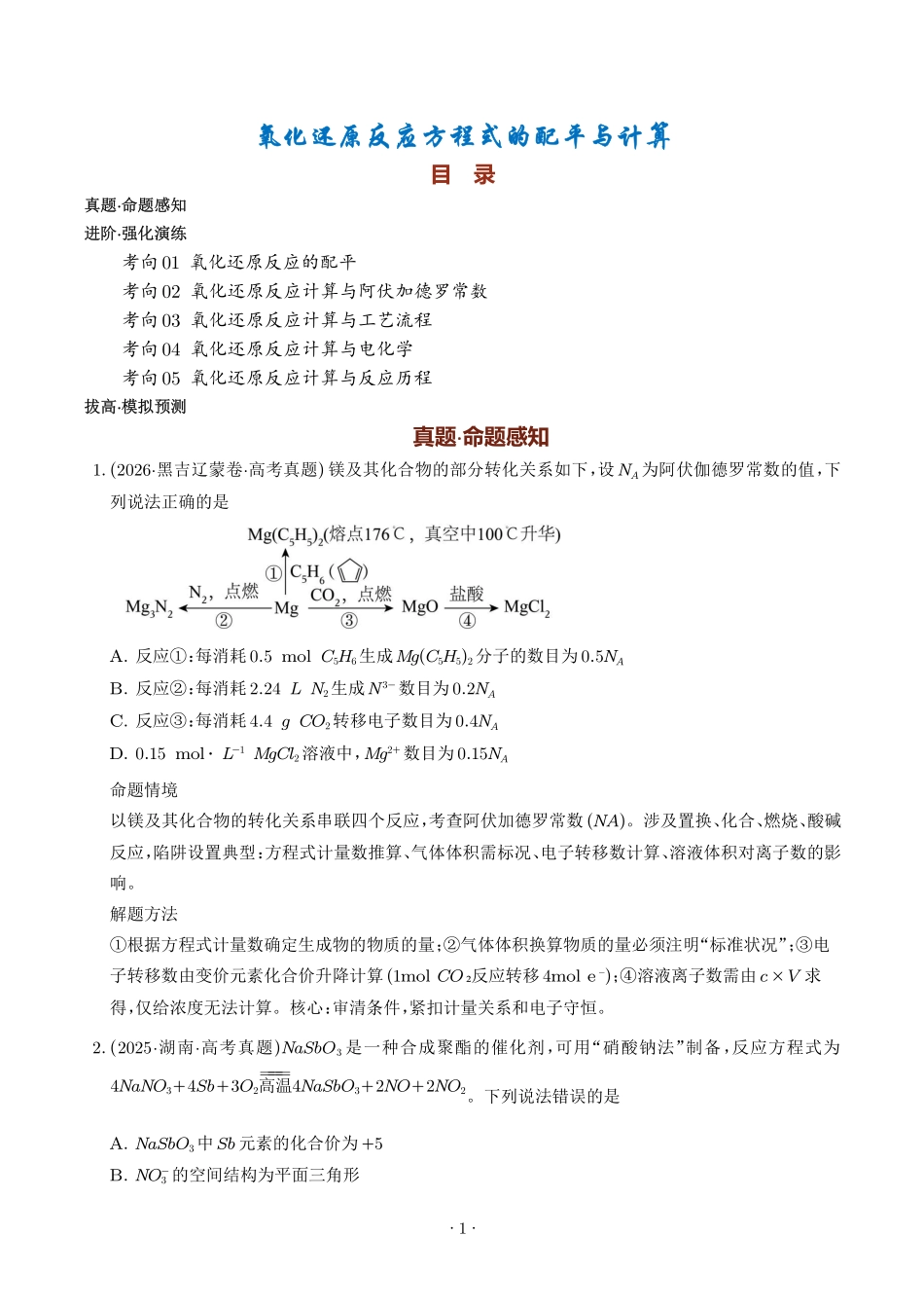 氧化还原反应方程式的配平与计算（学生版）(1).pdf_第1页